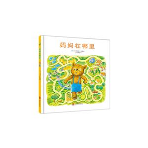 妈妈在哪里(精装绘本)-技术教育社区