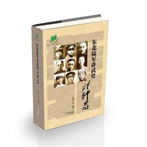 东北陆军讲武堂将帅录-技术教育社区