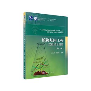 植物基因工程实验技术指南-(第二版)-技术教育社区
