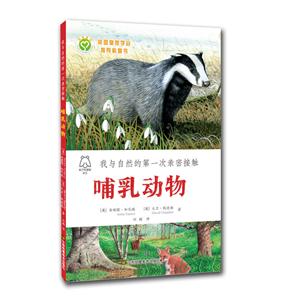 哺乳动物-我与自然的第一次亲密接触-技术教育社区