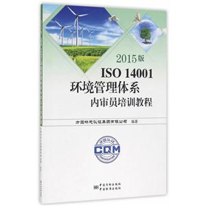 ISO 14001环境管理体系内审员培训教程-2015版-技术教育社区