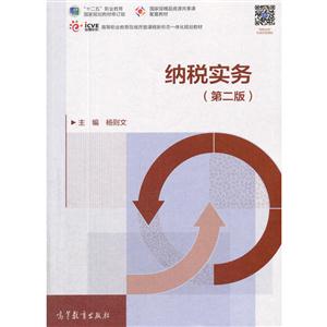 纳税实务-(第二版)-技术教育社区