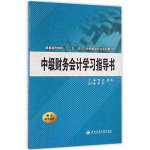 中级财务会计学习指导书-技术教育社区