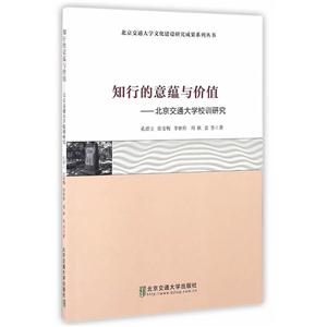 知行的意蕴与价值-北京交通大学校训研究-技术教育社区