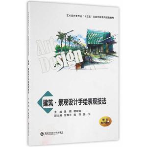 建筑·景观设计手绘表现技法-技术教育社区