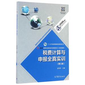 税费计算与申报全真实训-(第三版)-技术教育社区