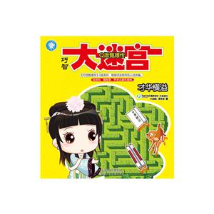 巧智大迷宫 才华横溢-技术教育社区