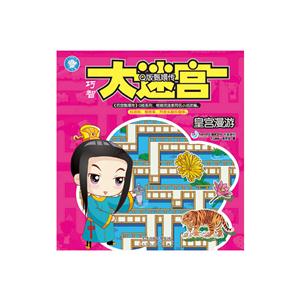 巧智大迷宫 皇宫漫游-技术教育社区