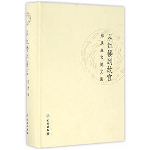 从红楼到故宫-郑欣淼文博文集-技术教育社区