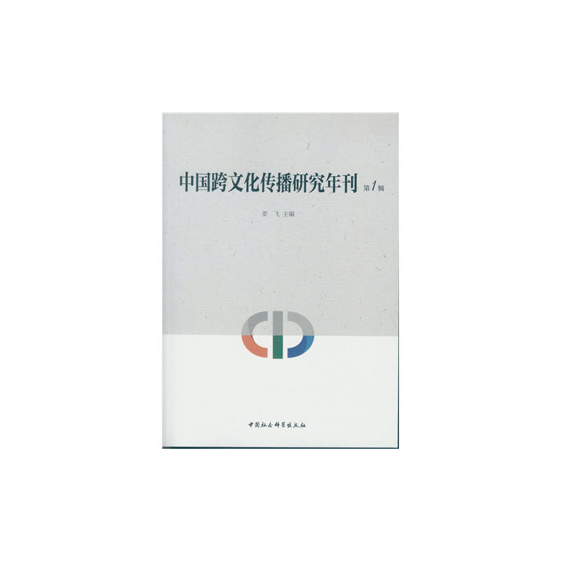 中国跨文化传播研究年刊-第1辑