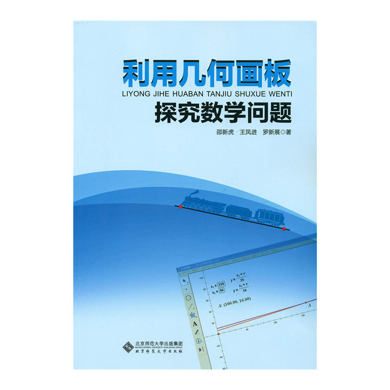 利用几何画板探究数学问题