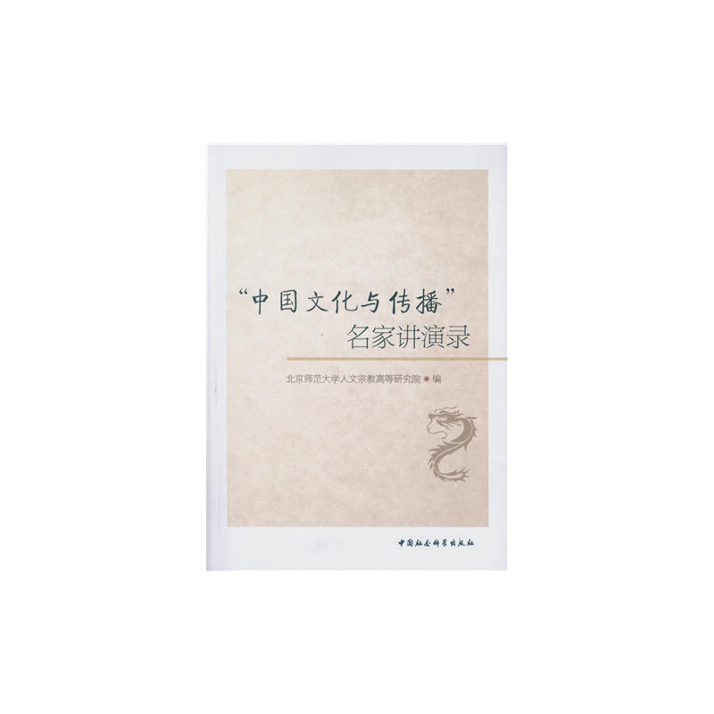 中国文化与传播名家讲演录
