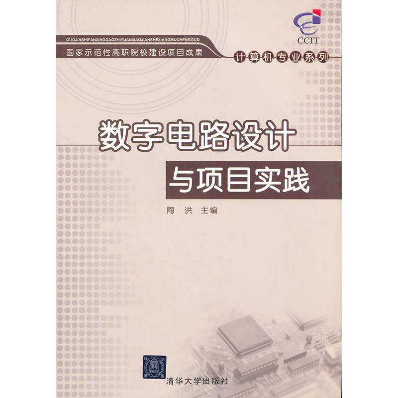 数字电路设计与项目实践