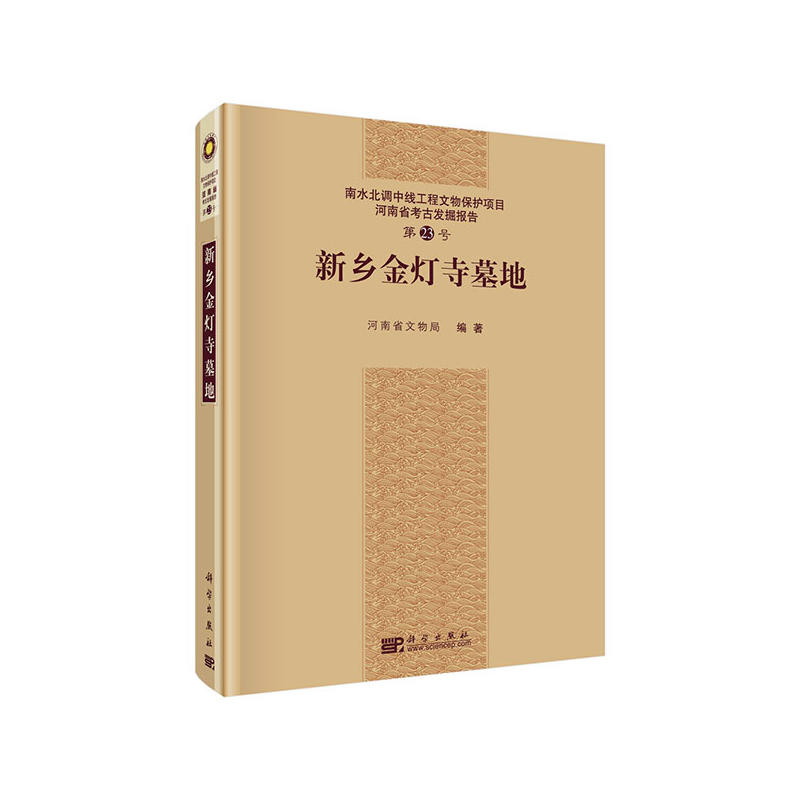 新乡金灯寺墓地-南水北调中线工程文物保护项目河南省考古发掘报告第23号