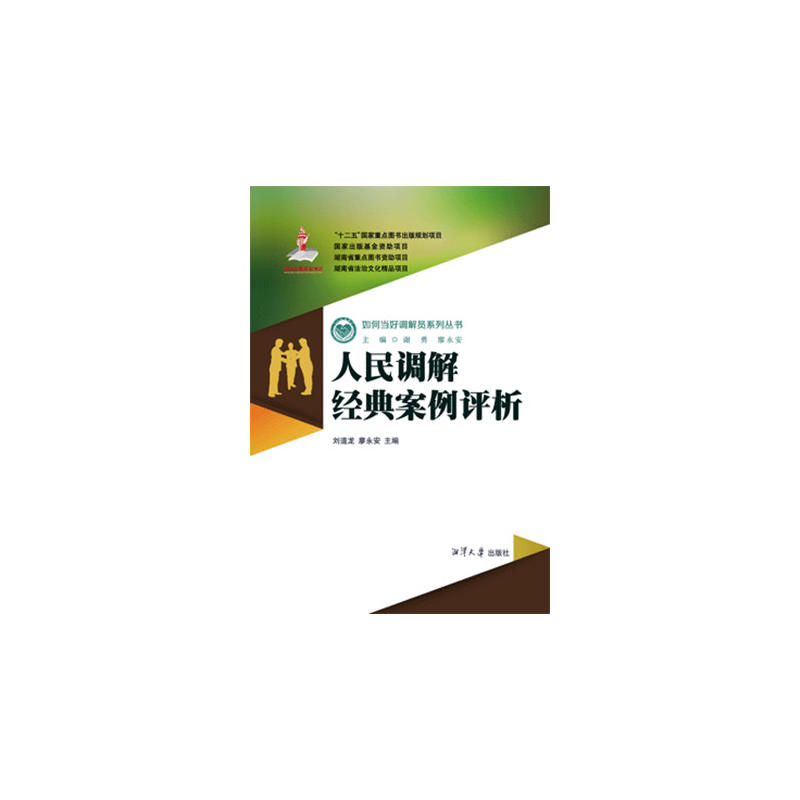人民调解经典案例评析