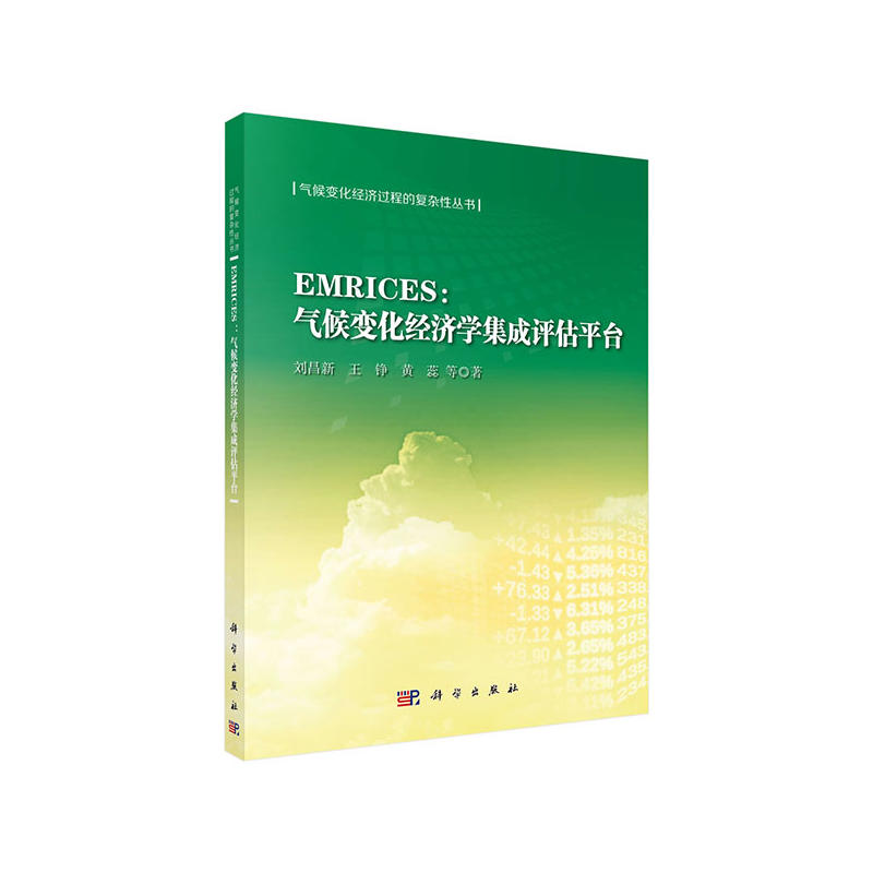 EMRICES:气候变化经济学集成评估平台