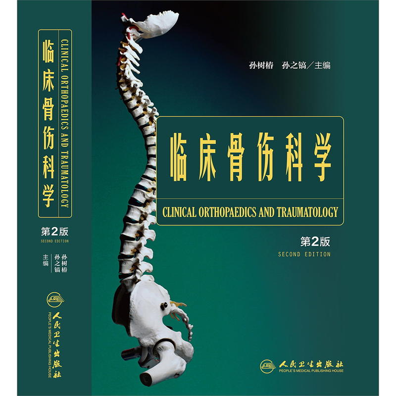 《临床骨伤科学 第2版