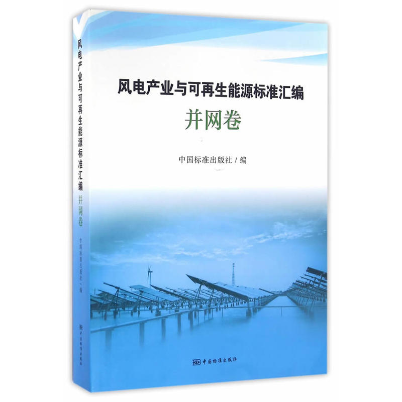 并网卷-风电产业与可再生能源标准汇编