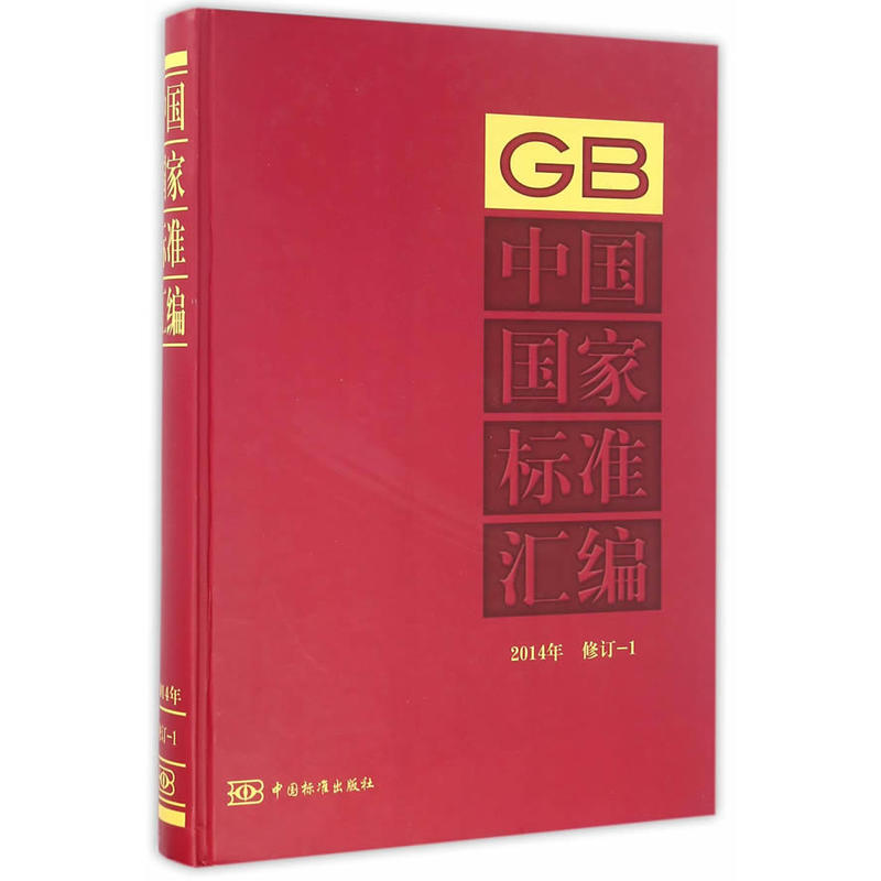 2014年-中国国家标准汇编-修订-1