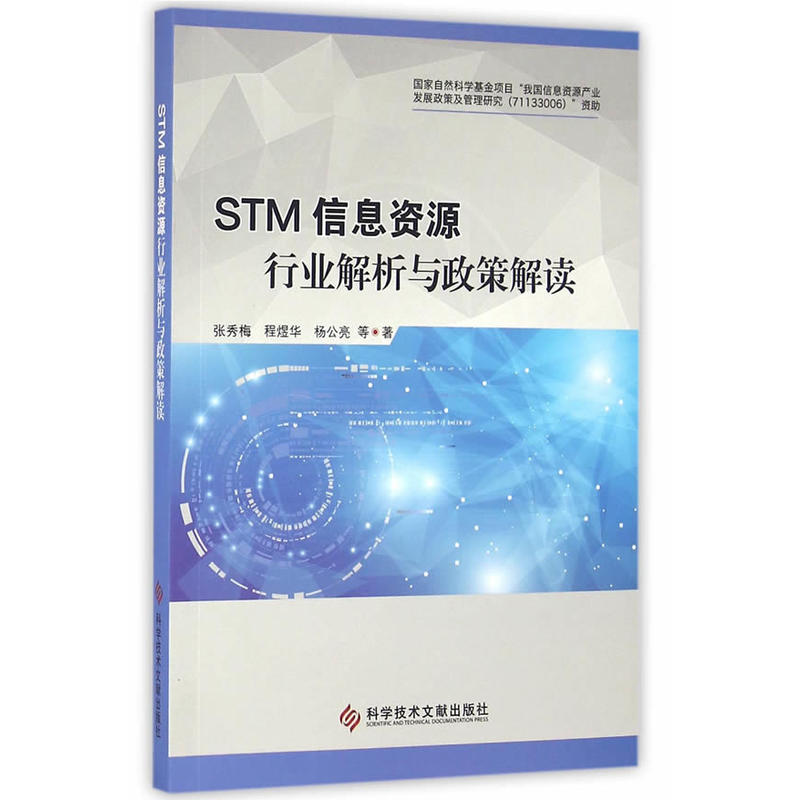 STM信息资源行业解析与政策解读