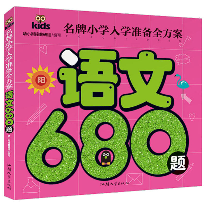 名牌小学入学准备全方案-语文680题