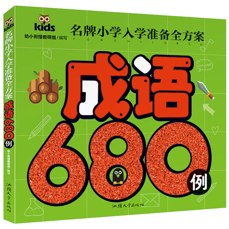 名牌小学入学准备全方案-成语680例