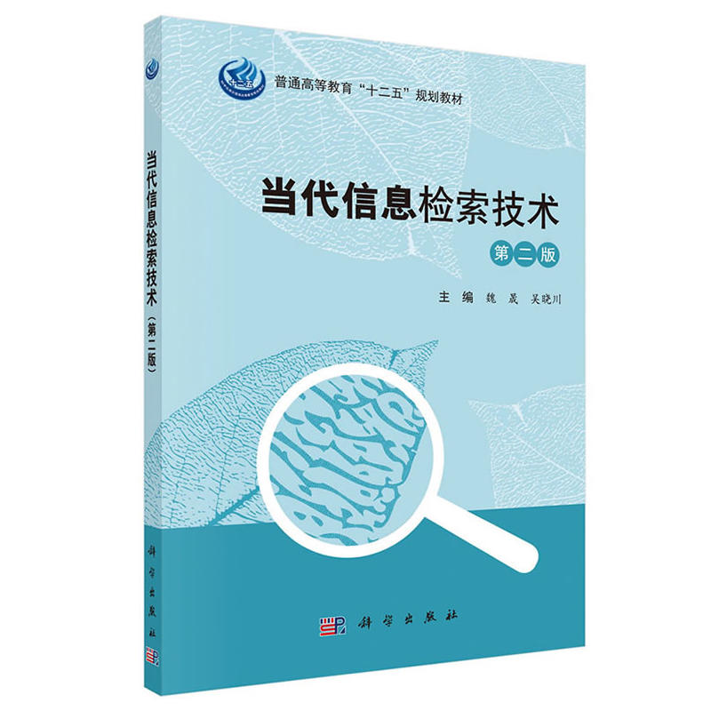 当代信息检索技术(第二版)