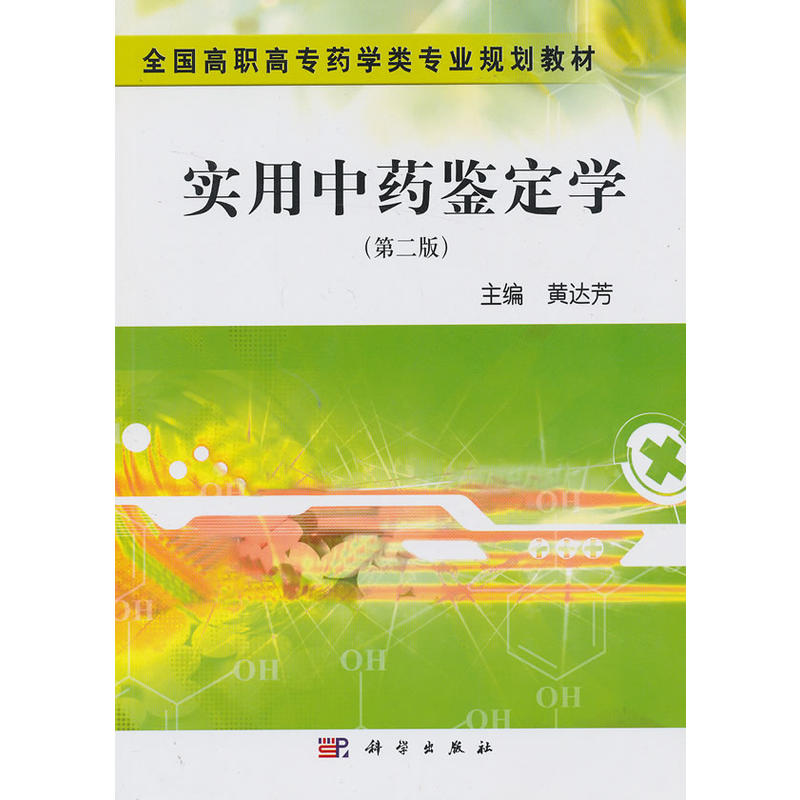 实用中药鉴定学(第二版)