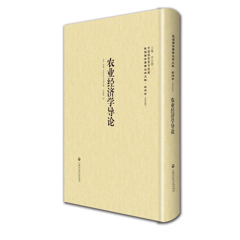 农业经济学导论
