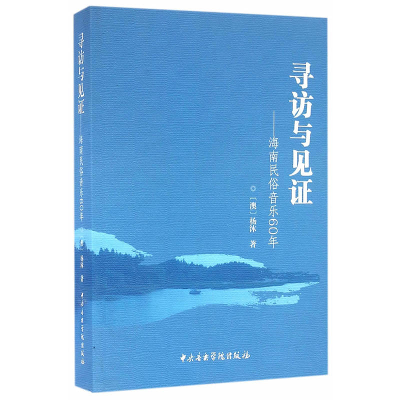 寻访与见证-海南民俗音乐60年-(附赠光盘1张)