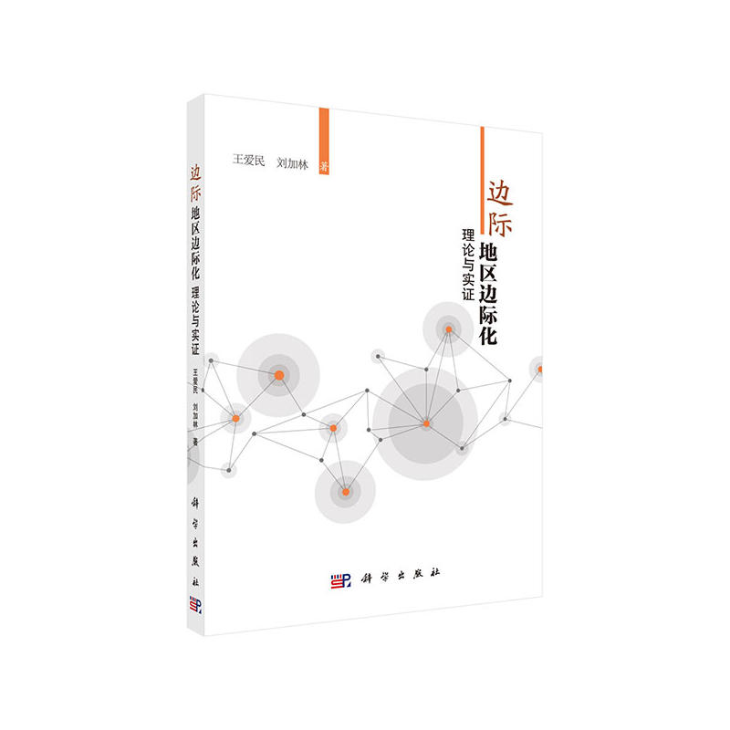 边际地区边际化理论与实证