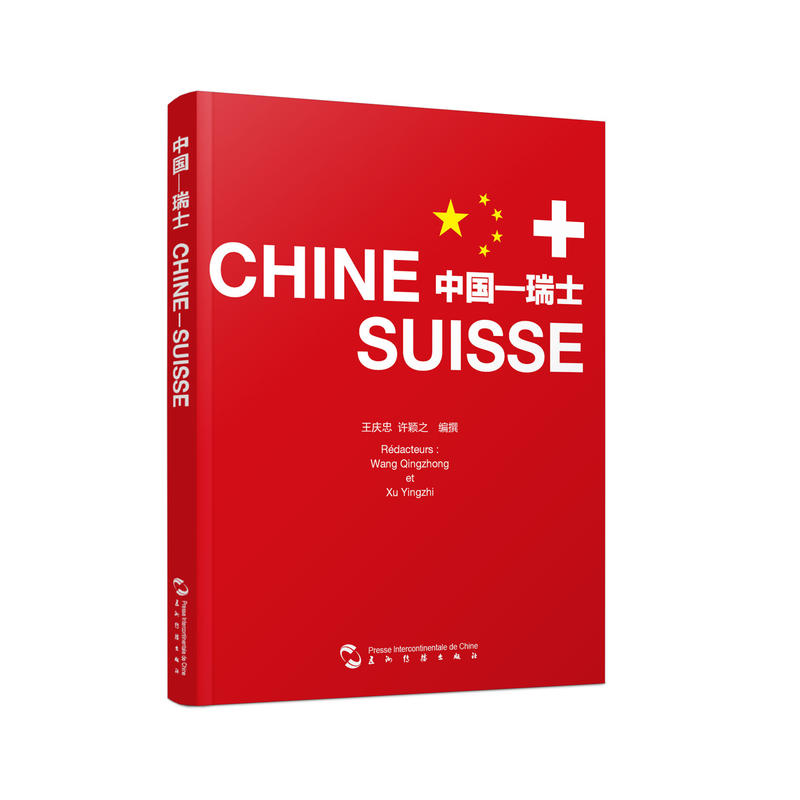 中国——瑞士