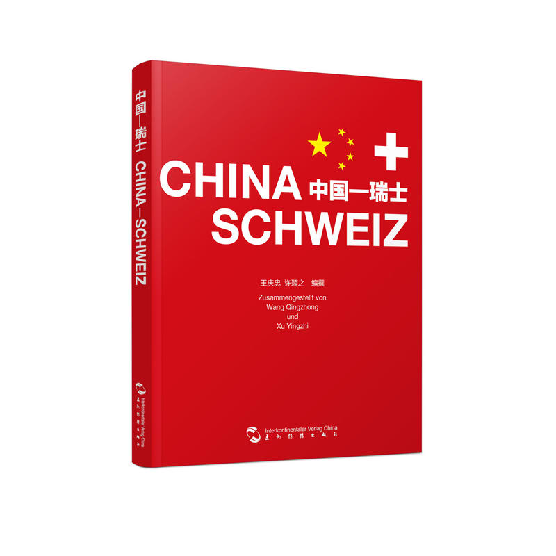 中国—瑞士
