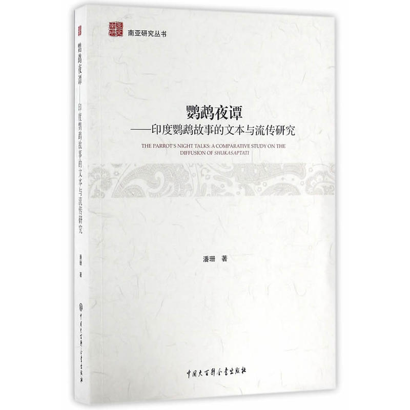 鹦鹉夜谭-印度鹦鹉故事的广西与流传研究