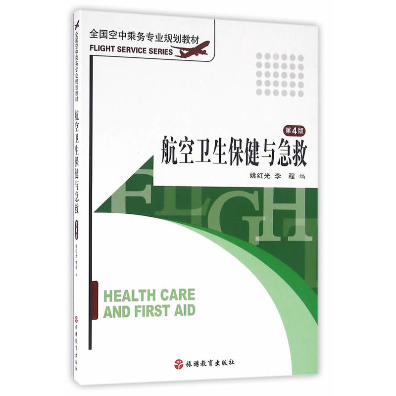 航空卫生保健与急救-第4版
