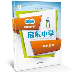 初中数学-启东中学奥赛精题详解-技术教育社区