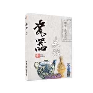 中华文明史话(彩图普及版)——瓷器史话-技术教育社区
