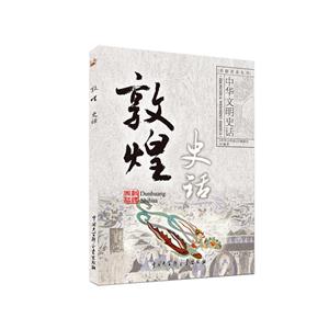 中华文明史话(彩图普及版)——敦煌史话-技术教育社区