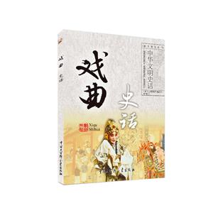 中华文明史话(彩图普及版)——戏曲史话-技术教育社区