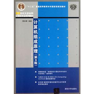 计算机组成原理(第3版)-技术教育社区
