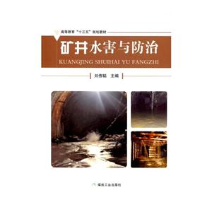 矿井水害与防治-技术教育社区
