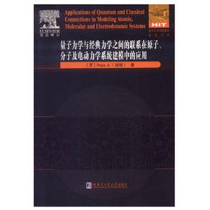 量子力学与经典力学之间的联系在原子.分子及电动力学系统建模中的应用-技术教育社区
