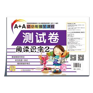 阅读识字2-A+A幼小衔接全课程测试卷-技术教育社区