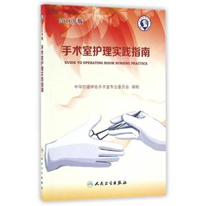 手术室护理实践指南-2016年版-(含光盘)-技术教育社区