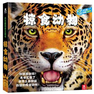 乐乐趣科普立体书:掠食动物 精装绘本-技术教育社区
