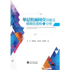 单层柱面网壳有限元精细化建模与分析-技术教育社区