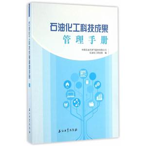 石油化工科技成果管理手册-技术教育社区