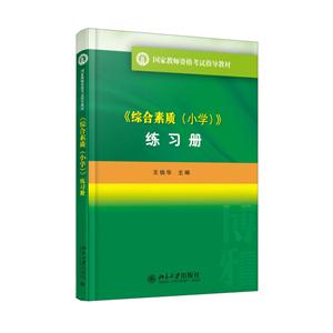 综合素质(小学)练习册-技术教育社区