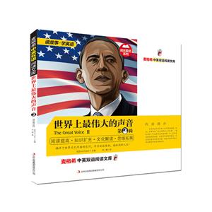 麦格希中英双语阅读文库--世界上最伟大的声音(第2辑)-技术教育社区