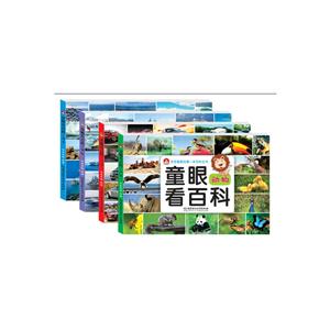 童眼看百科(函套共4册)-技术教育社区